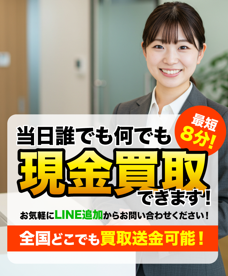 当日誰でも何でも現金買取できます！最短8分！全国どこでも買取送金可能！