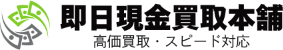 即日現金買取本舗|当日誰でも何でも現金買取できます!最短8分!全国どこでも買取送金可能!